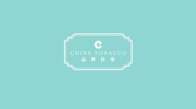 中国烟草品牌往事（一）