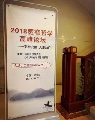 “宽窄学”走向大众——2018宽窄哲学高峰论坛在蓉召开