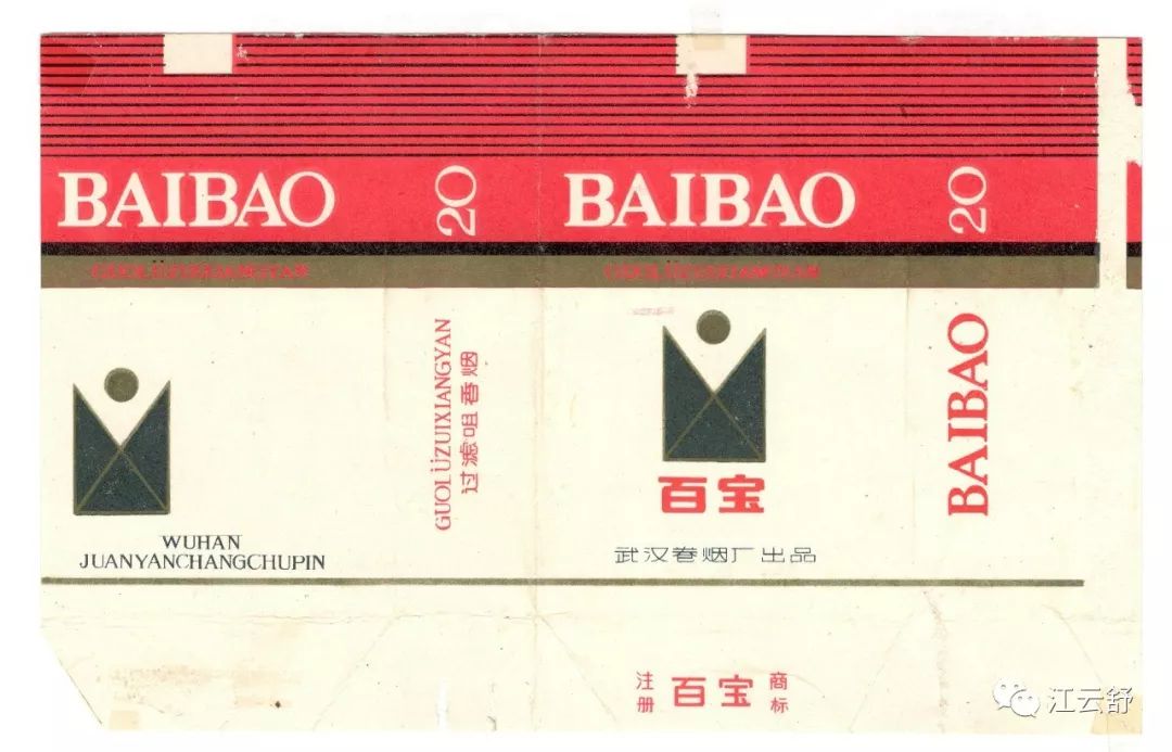 B系列烟标：百顺 百宝 百乐 百盛 百泉 百寿 百万金 百花洲 百事乐 北京 北京地铁