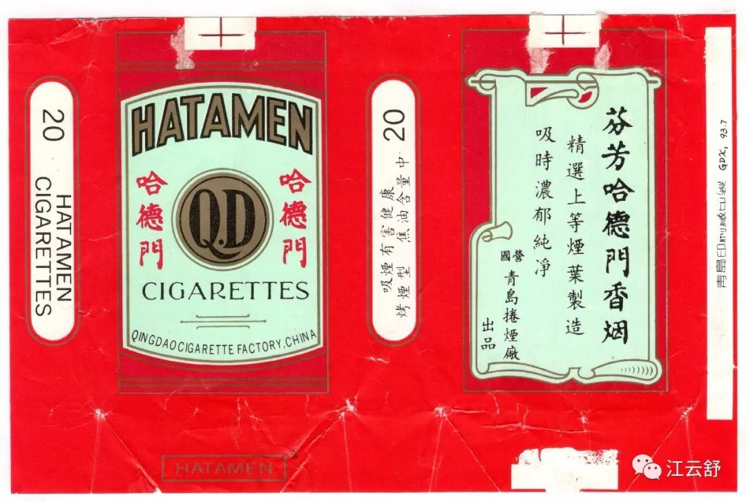H系列烟标收集：哈顿 哈德门 哈尔滨