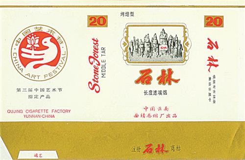 中国艺术节纪念烟标：艺烟 石林 昆湖 五华山 阿诗玛