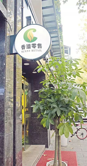 浙江杭州街头随处可见的“香溢零售”品牌Logo。