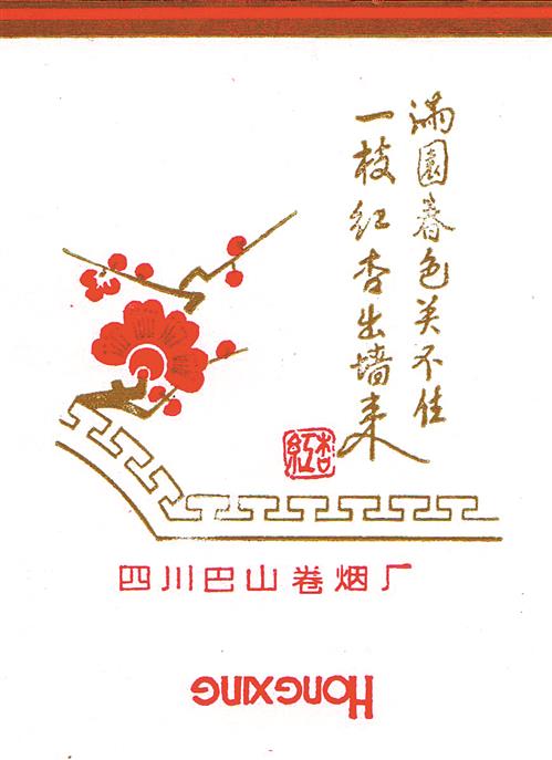 上世纪80年代四川巴山卷烟厂出品的“红杏”烟标