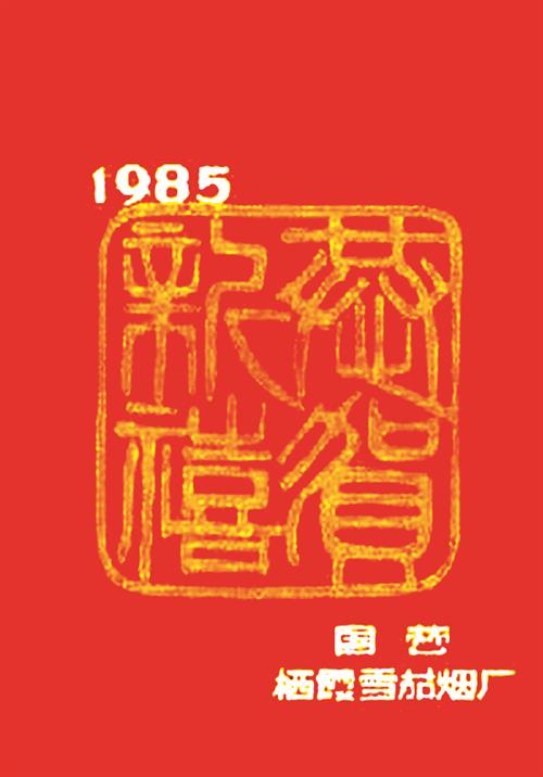 烟标上的中国印章