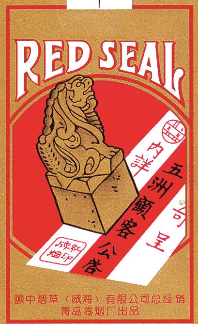 上世纪90年代青岛卷烟厂出品的“红印牌”烟标
