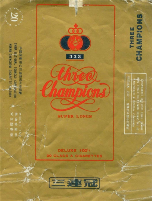 湖南郴州卷烟厂出品于上世纪80年代的“三连冠”烟标。