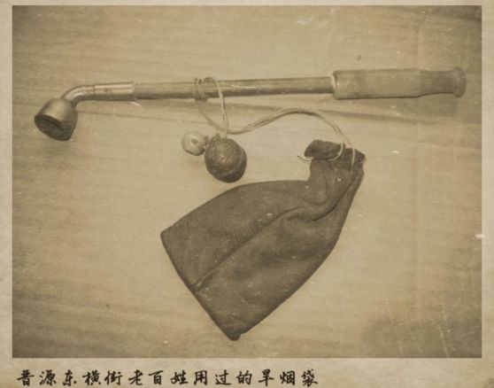 晋源地区（古太原县城）使用的老烟袋锅子