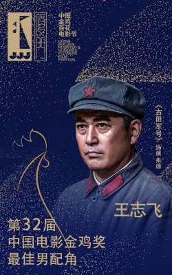 金鸡奖最佳男配角王志飞:成功从古田开始！