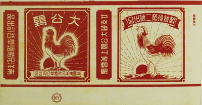 大武汉解放后出品的“大公鸡”烟标