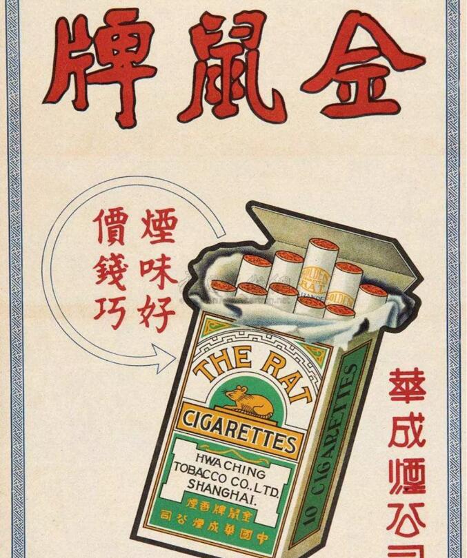 民上海华成烟公司金鼠牌香烟广告