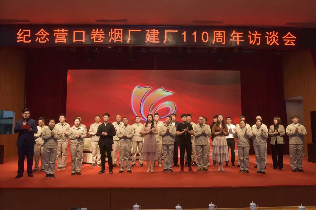 紅遼公司營口卷煙廠舉辦紀念建廠110周年訪談會