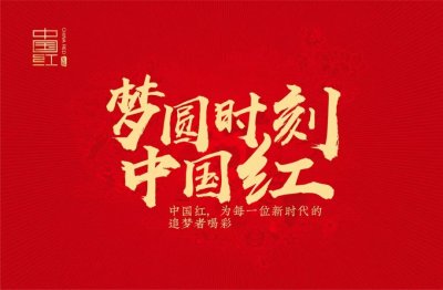“中国红”——“金圣”面向未来的强力布局
