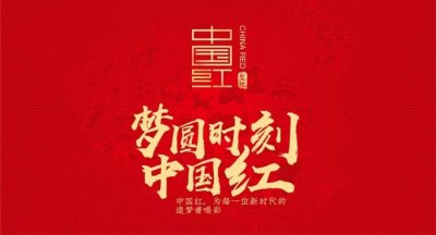 “圣地中国红”：中国红是追梦，是圆梦