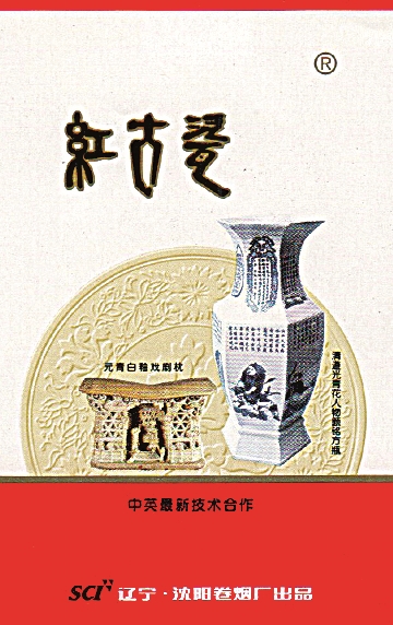 上世纪90年代辽宁沈阳卷烟厂出品的“红古瓷”烟标（局部）。