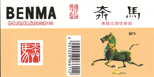 上世纪90年代甘肃天水卷烟厂出品的“奔马”烟标（局部）。