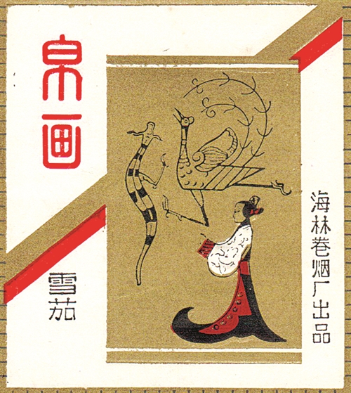 上世纪七八十年代黑龙江海林卷烟厂出品的“帛画”烟标（局部）。