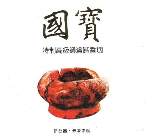 上世纪九十年代云南昆明卷烟厂出品的“国宝”烟标（局部）。