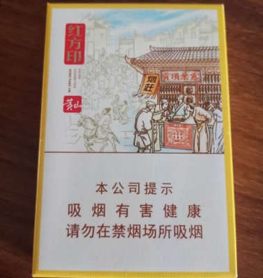 【图】黄山(红方印前店后坊中支)香烟
