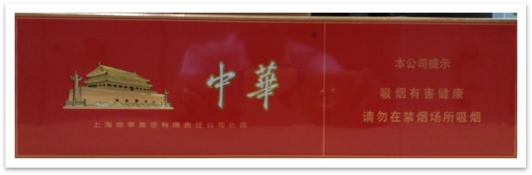 中华双中支免税版带标：全球限量重磅新品震撼上市！