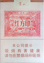 黄山红方印1755多少钱一包(盒、条),黄山红方印17552022报价