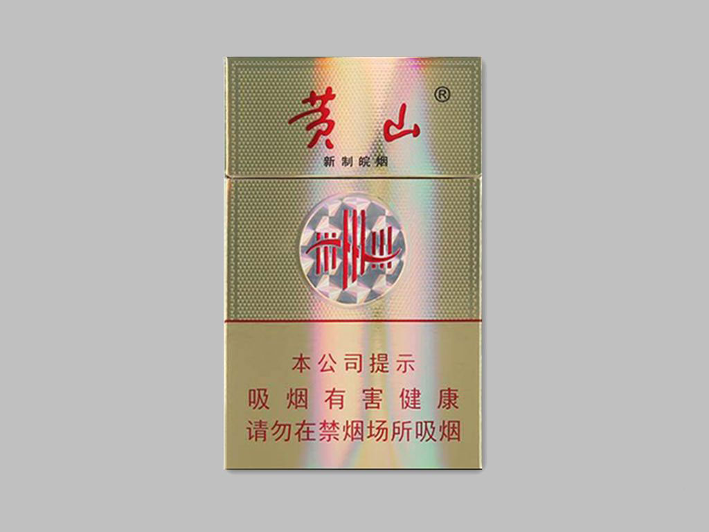 黄山香烟 10元图片